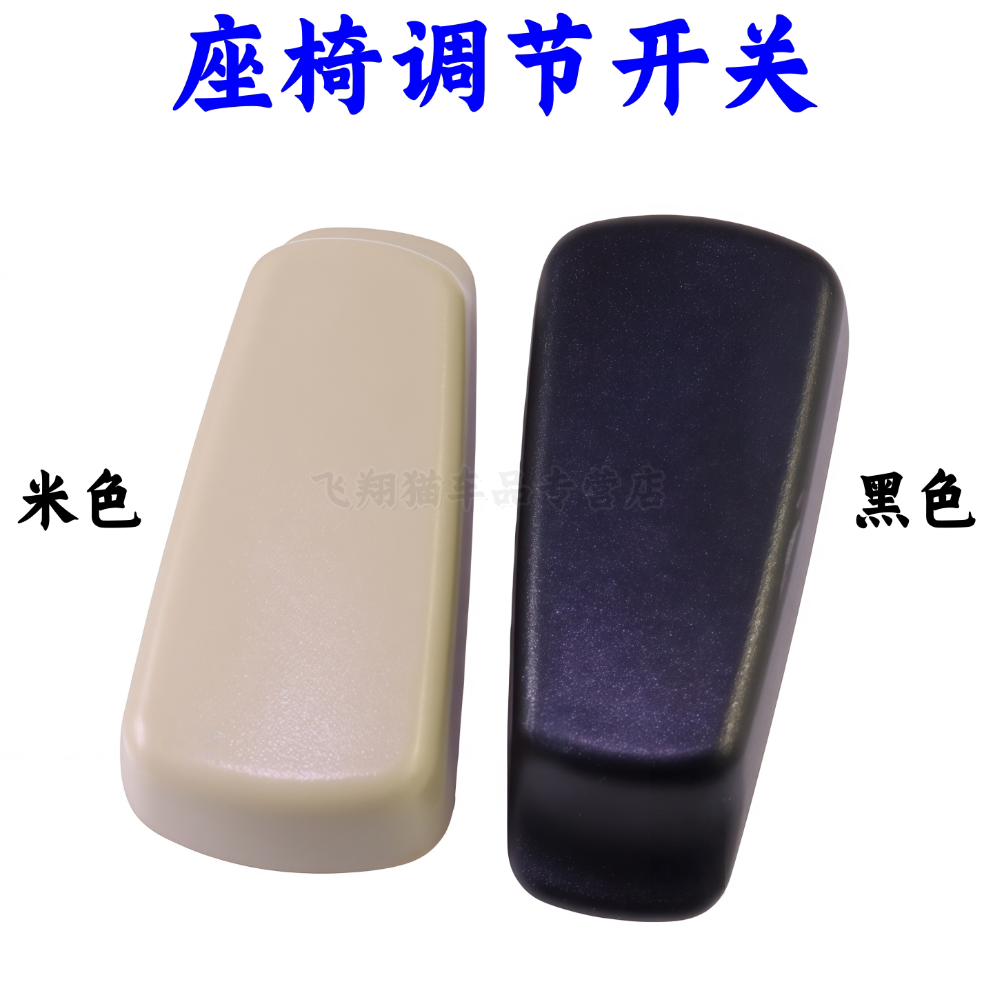 适用08-23年款新天籁轩逸14-21奇骏楼兰电动座椅靠背调节按钮手柄