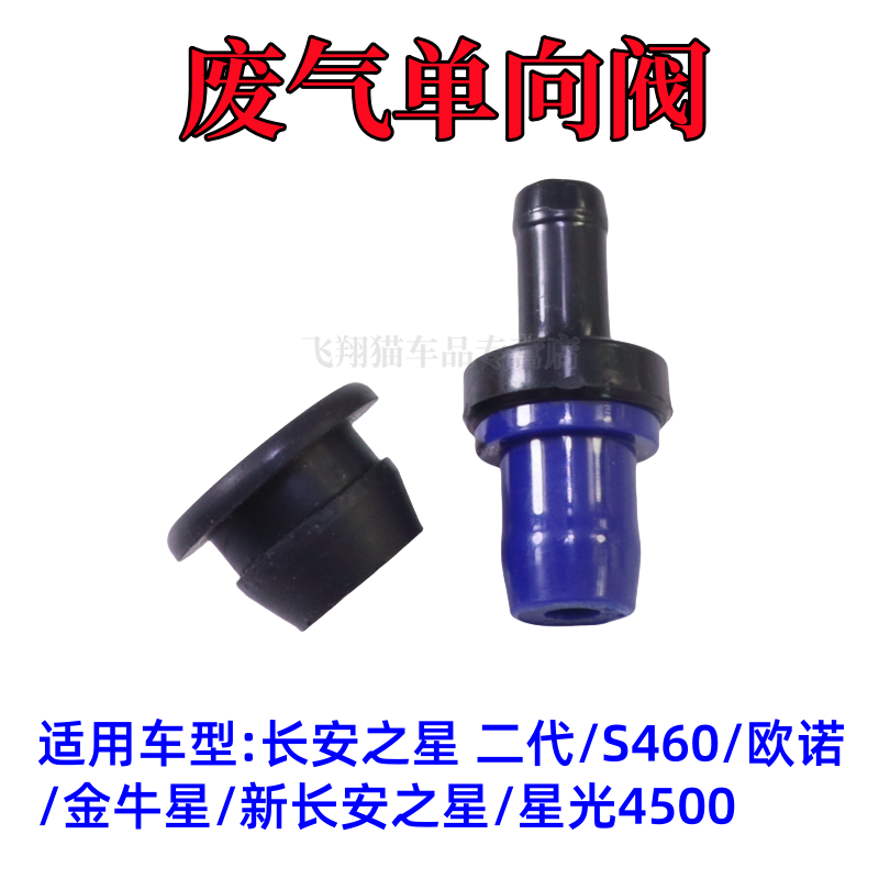 适配新长安之星2二代6363 S460金牛星欧诺星光4500废气单向PVC阀