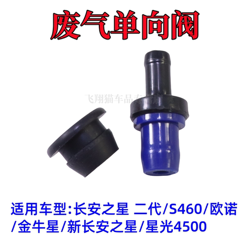 适配新长安之星2二代6363 S460金牛星欧诺星光4500废气单向PVC阀