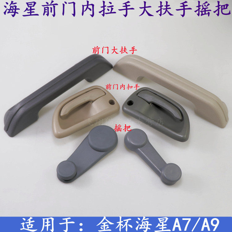 金杯海星A7A9前门内拉手前车门左右内扣手内把手开车门扳手柄配件