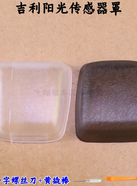 适用吉利16-20帝豪GS GL缤瑞博越缤越远景S1X3阳光传感器罩温度盖