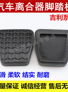 适用吉利帝豪EC715RV全球鹰远景GC7英伦海景离合器踏板皮刹车脚垫