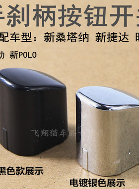 大众新捷达新桑塔纳新polo昕锐昕动镀铬 手刹按钮 按键手刹车开关