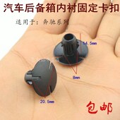 奔驰C63 C300L汽车后备箱内衬卡扣卡子 C260L C180 C200L后备箱