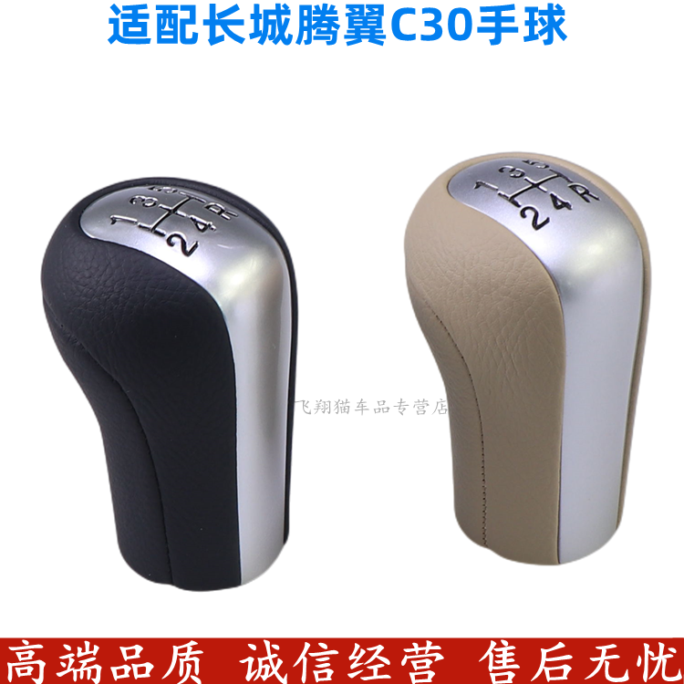 适配长城腾翼C30换挡手球