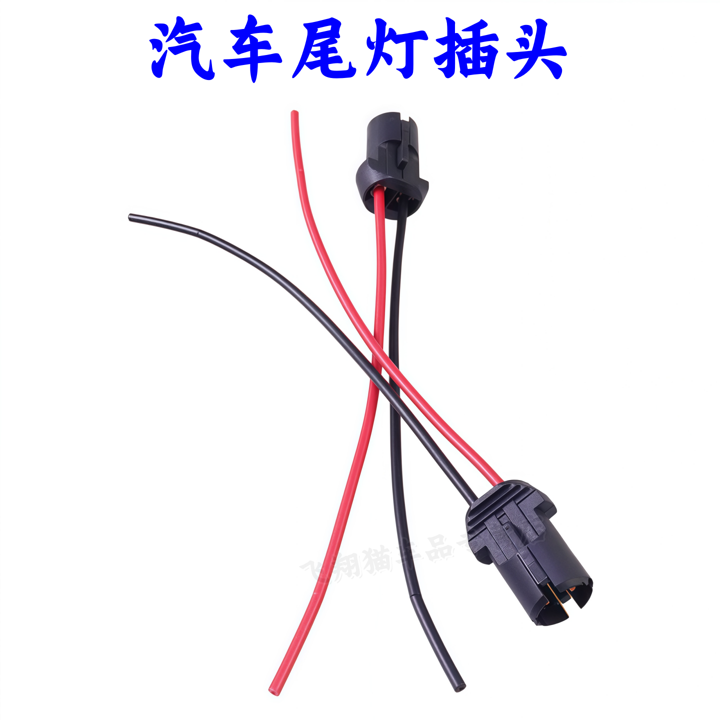 汽车T10插泡示宽灯座货车转向灯刹车灯座2405 2409单双尾平角插座