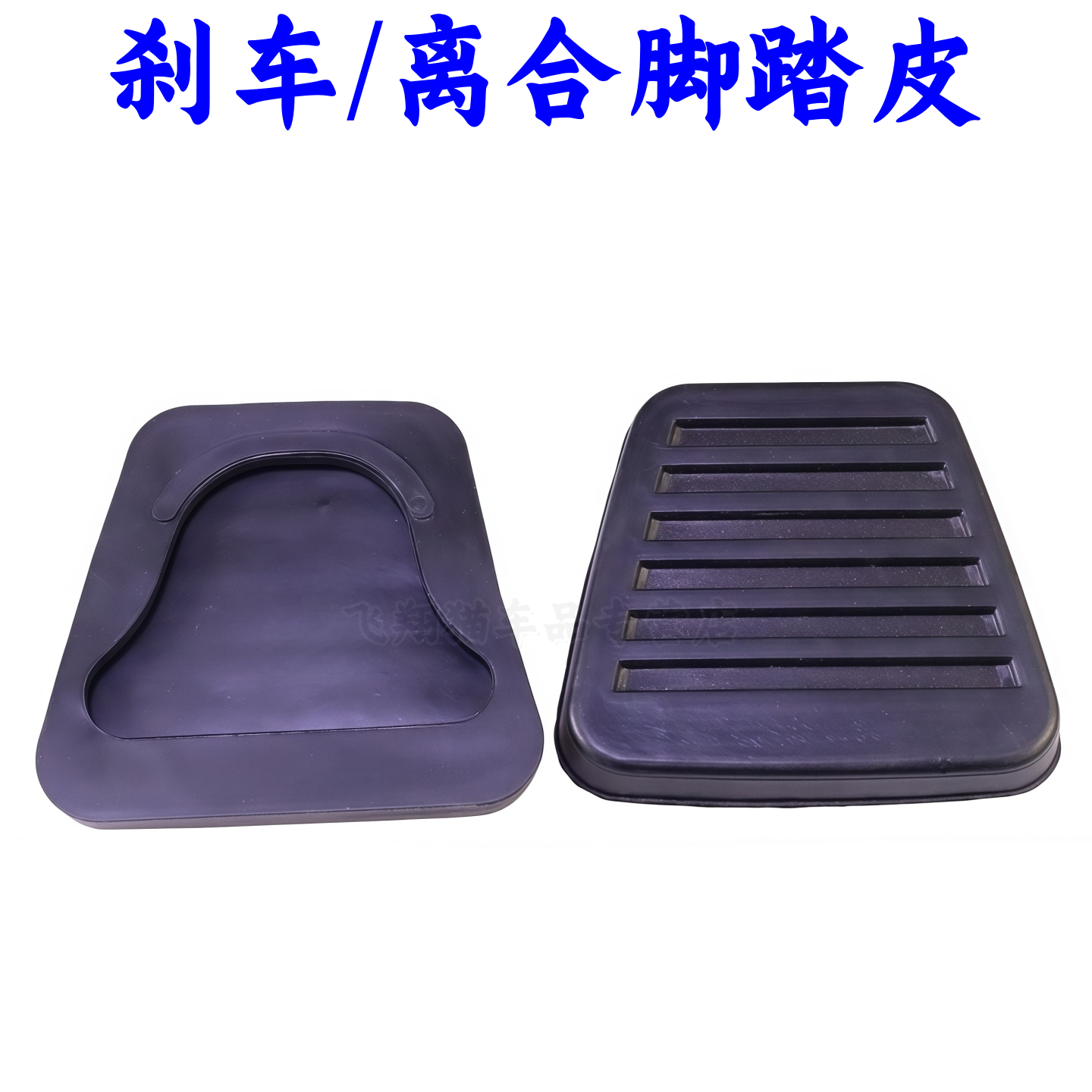 适用JAC江淮货车刹车配件踏板皮 威铃 康铃 骏铃离合脚踏皮胶垫