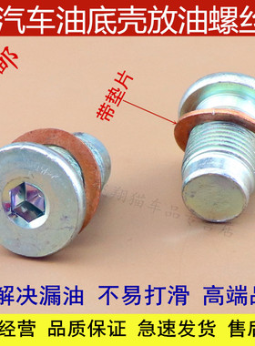 广汽传祺GA3GA5GS5GA3SGS4油底壳放油 发动机油底壳螺丝