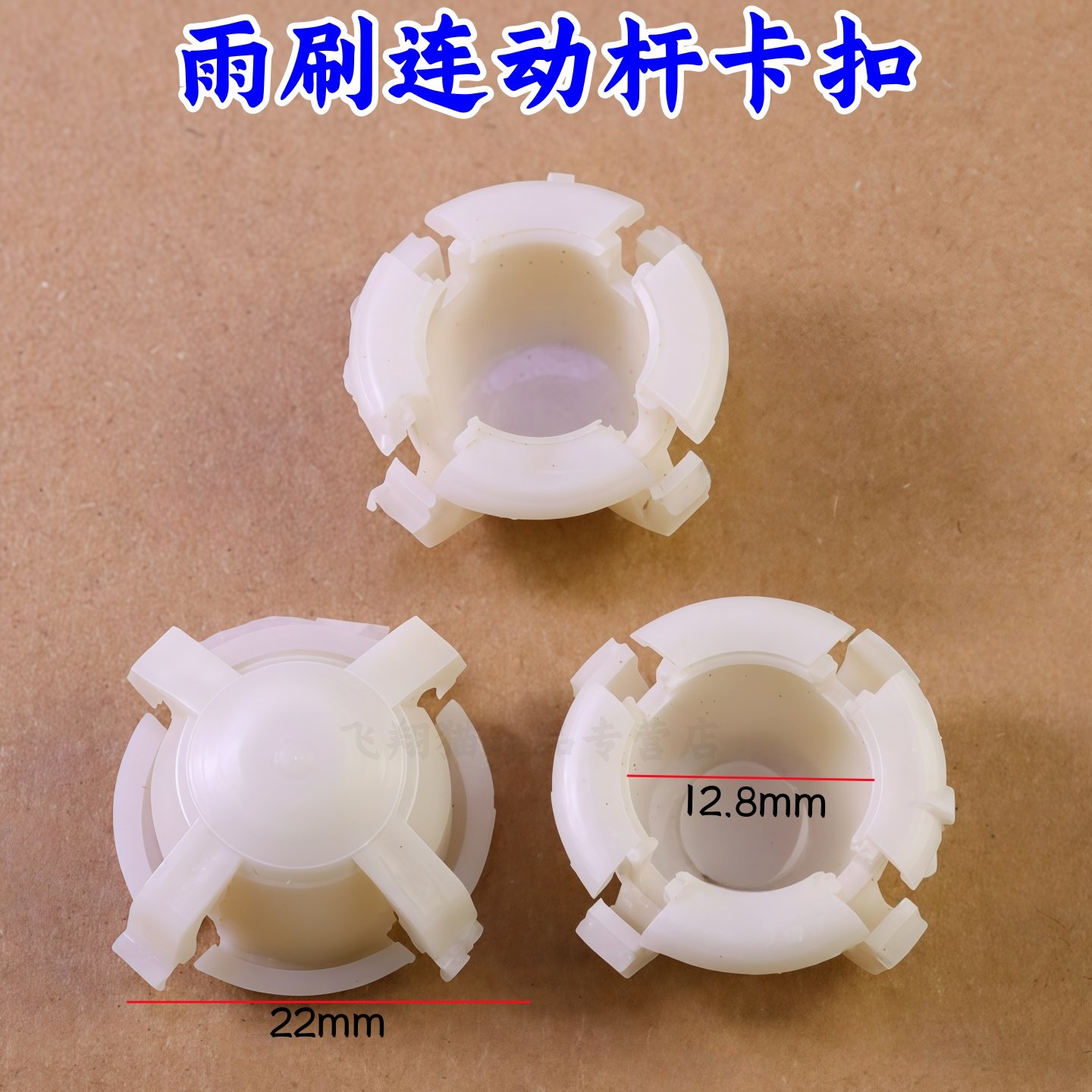 适配江淮跃进凯马福田时代轻卡货车雨刮电机卡扣 雨刷连动杆卡子