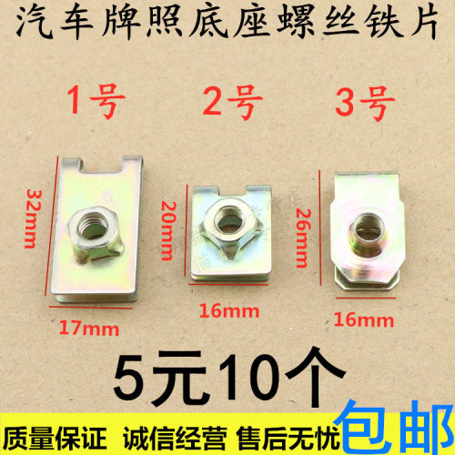 通用型通用型汽车牌照螺丝底座