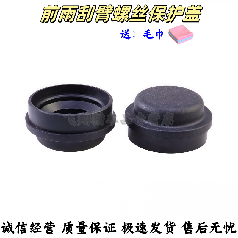 哈弗H6/M6前雨刷器雨刮臂盖子