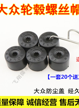 大众桑塔纳捷达高尔夫劲情劲取CC途观汽车轮毂轮胎螺丝帽保护罩盖
