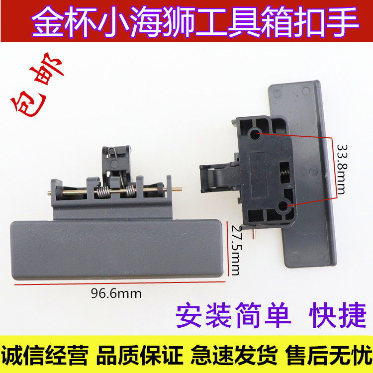 金杯小海狮x30副驾驶杂物箱扣手工具箱手扣储物箱开关锁扣手拉手