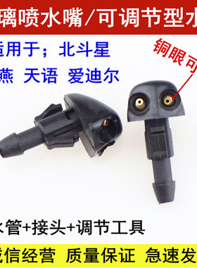 适用长安铃木新奥拓 雨燕 天语SX4 北斗星喷水嘴 雨刮喷嘴 喷水头