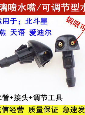 适用长安铃木新奥拓 雨燕 天语SX4 北斗星喷水嘴 雨刮喷嘴 喷水头