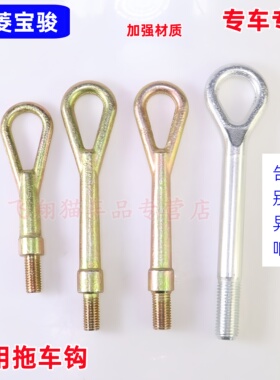 五菱之光 荣光宏光 拖车牵引勾钩 宝骏730 560 530 510 310W RS5