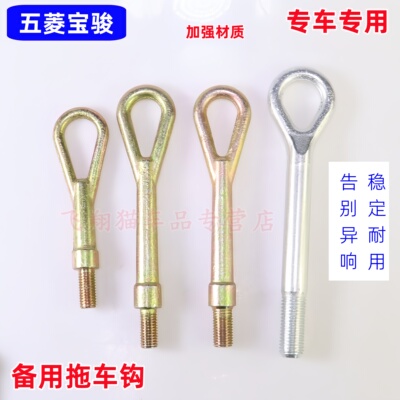 五菱之光 荣光宏光 拖车牵引勾钩 宝骏730 560 530 510 310W RS5