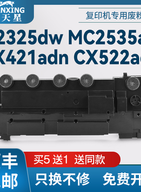 普天星适用利盟78C0W00废粉盒Lexmark CX421废粉仓CS622 MC232废墨仓XC2235 C2425打印机废粉盒C2535废粉盒