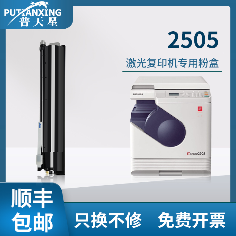 【顺丰包邮】普天星适用东芝2505粉盒E-Studio 2505H数码复印机彩色碳粉T-2505C]墨粉盒东芝2505F硒鼓墨粉盒