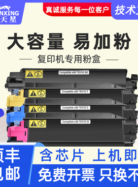 普天星适用kyocera打印机墨盒tk5143碳粉P6130京瓷m6530粉盒ECOSYSM6030cdn彩色粉筒复印机硒鼓tk-5144墨粉匣