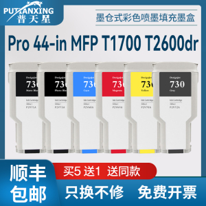 普天星适用hp730墨水盒惠普DesignJet T1700dr打印机墨盒T2600喷绘打印机Pro 44-in MFP绘图仪墨水P2V65A墨水