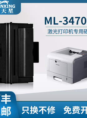 【顺丰包邮】普天星适用三星ML-3470D硒鼓激光多功能一体机Samsung ML-D3470A墨粉打印机ML-3471ND易加粉硒鼓