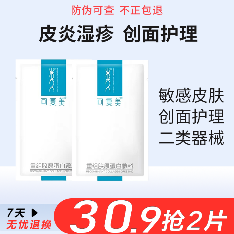 可复美重组胶原蛋白敷料敏感肌肤修复医用敷料医美冷敷贴 非面膜