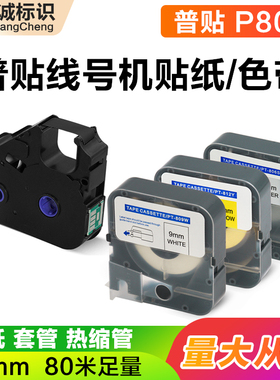 普贴线号机色带p800碳带黑色号码管打印机色带PT-R80B贴纸标签纸