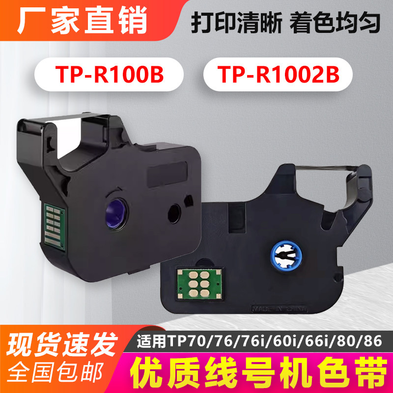 普贴适用硕方线号机TP-60i/66i色带TP-R100B/tp70/76贴纸tp-80/86