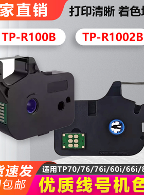 普贴适用硕方线号机TP-60i/66i色带TP-R100B/tp70/76贴纸tp-80/86