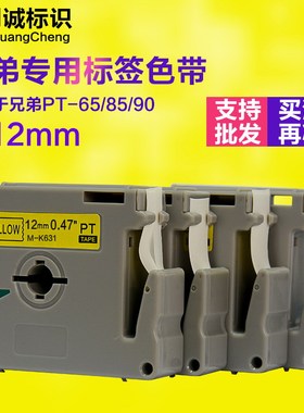 适用兄弟标签机色带12mm 9标签纸M-K231/631/221 621 PT-65/80/90