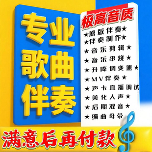 音乐伴奏制作下载剪辑人声消音分离乐器购买歌曲伴奏串烧无损制作