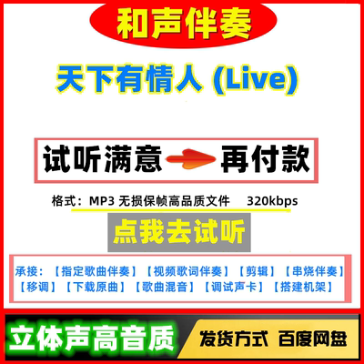 天下有情人 (Live)伴奏高品质立体声无损音质mp3剪辑串烧下载消音