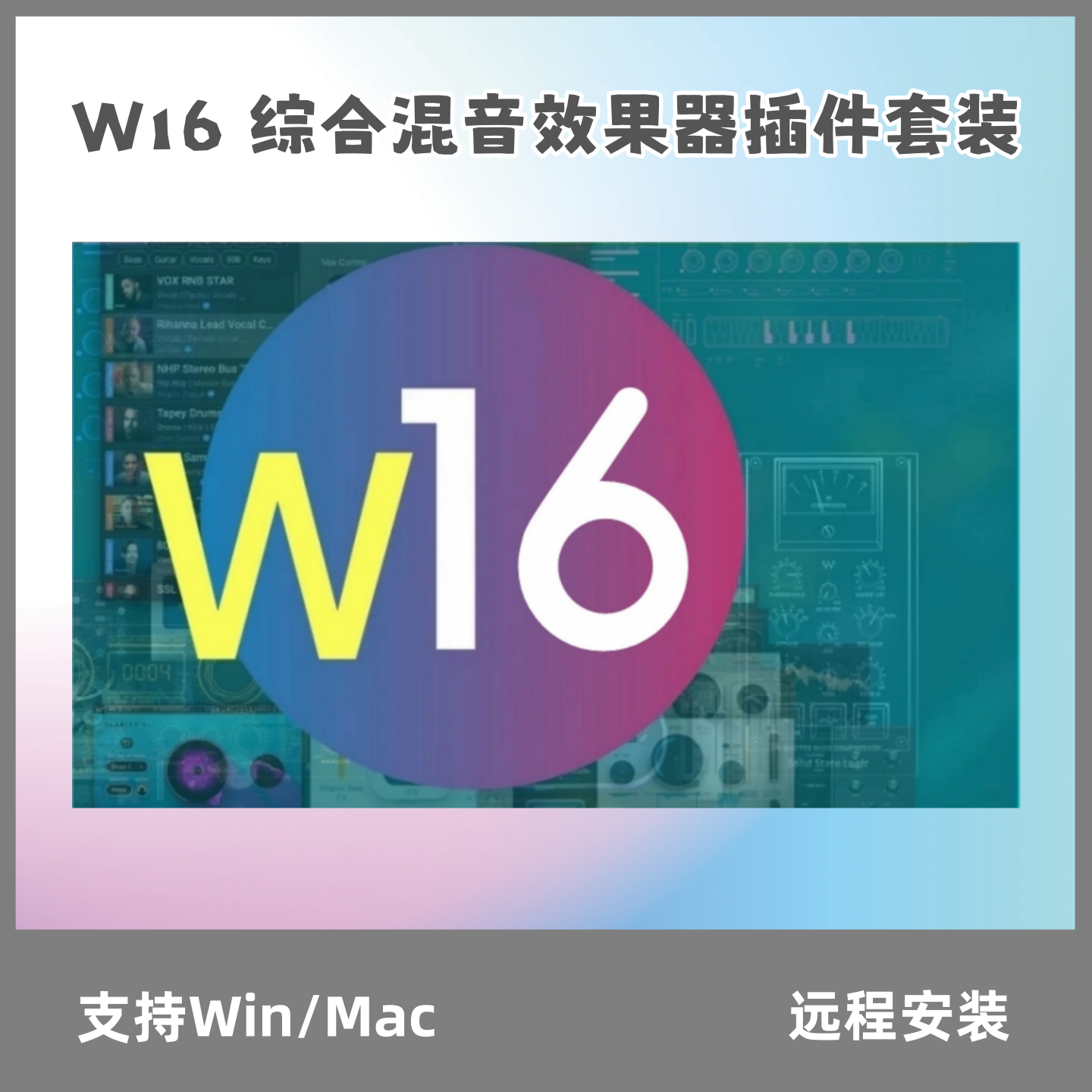 W16 综合混音效果器插件套装 L4/Silk Vocal/Rvox/Curves AQ