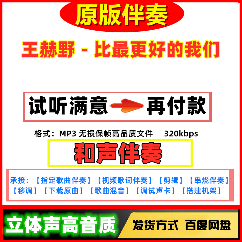 王赫野 - 比最更好的我们原版伴奏高质量无损音质mp3变速剪辑下载,乐器/吉他/钢琴/配件,软音源,淘宝优惠券,粉丝福利购,淘宝优惠卷