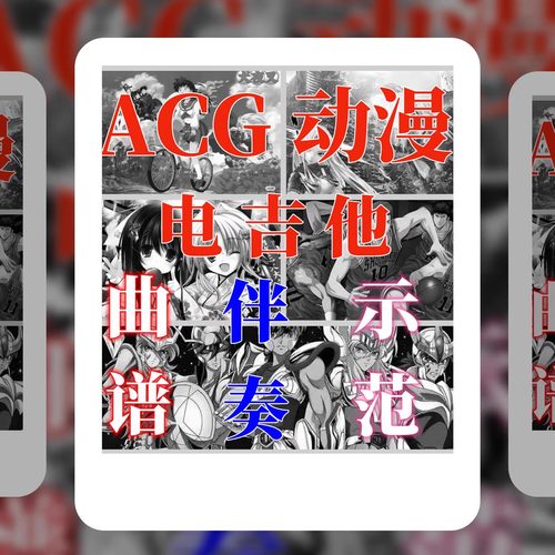 200首电吉他谱摇滚史密/ACG动漫游戏专题/曲谱伴奏示范斯歌曲