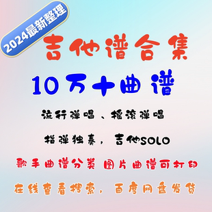 十万吉他谱 弹唱 流行 摇滚 指弹 独奏 古典 电子版pdf大全 曲谱