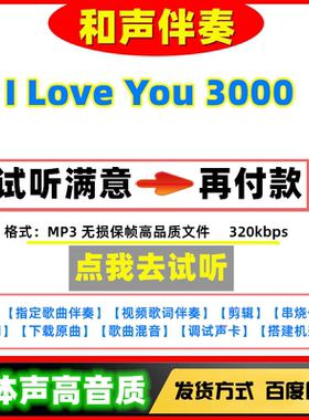 I Love You 3000伴奏高质量无损音质mp3变速剪辑下载串烧歌曲制作