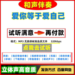 爱你等于爱自己伴奏高质量无损音质mp3变速剪辑下载串烧歌曲制作