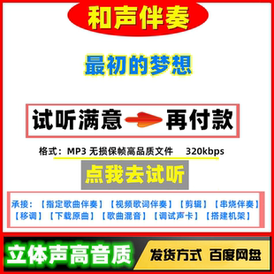 最初的梦想伴奏高质量无损音质mp3变速剪辑下载伴奏