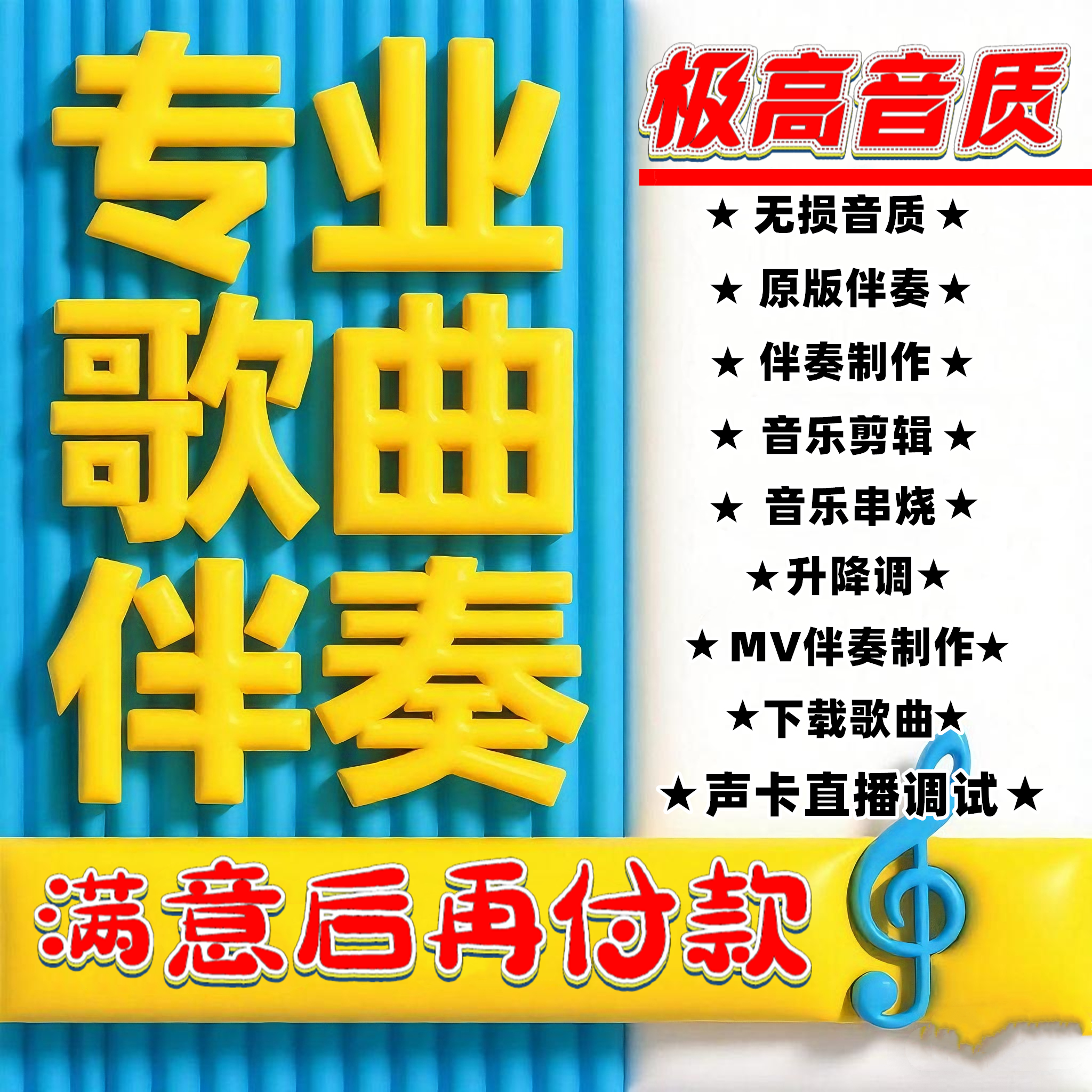 音乐伴奏制作下载mp3剪辑人声消音分离购买歌曲伴奏串烧无损制作