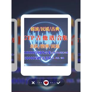 GTP吉他谱合集10万首/国内外/乐队鼓贝斯/民谣指弹古典/经典音乐