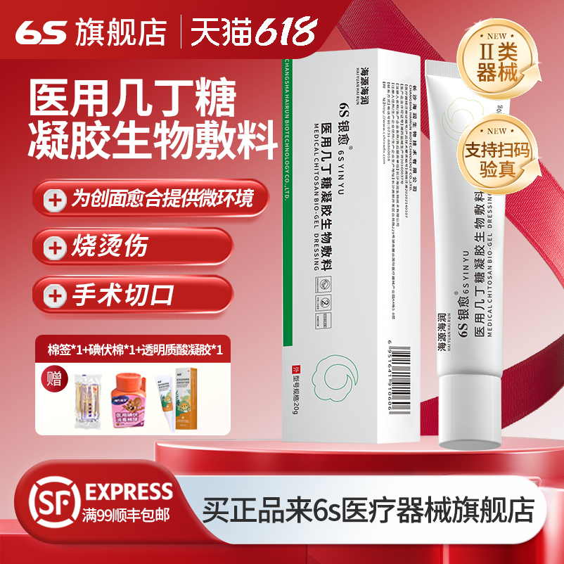 6S银愈医用几丁糖生物凝胶敷料烧烫伤手术切口剖腹产愈合海润生物