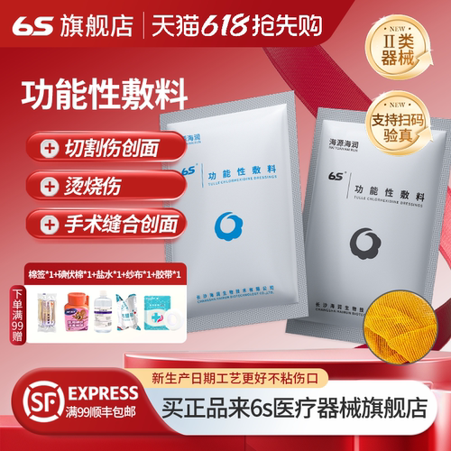 6s抗菌功能性敷料海润生物