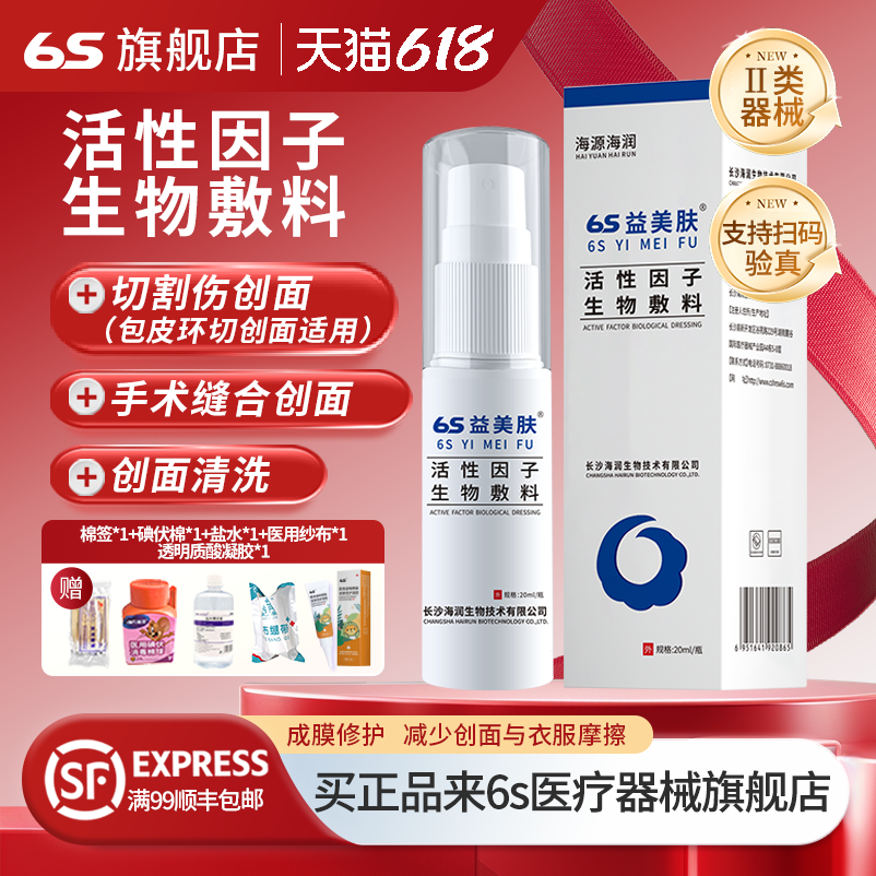 6s益美肤活性因子生物敷料喷雾包皮炎儿童包皮过长男宝包茎正品