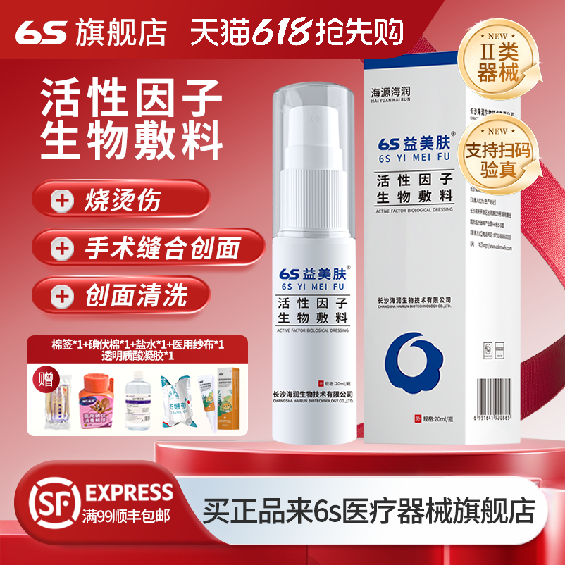 6s益美肤活性因子生物敷料喷雾包皮炎儿童包皮过长男宝包茎正品