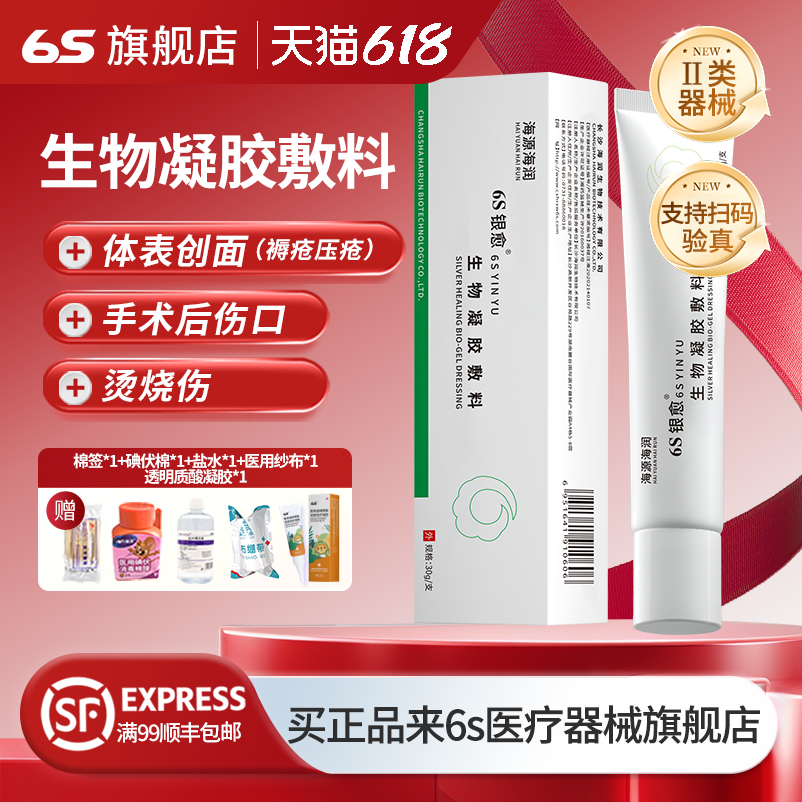 海润生物6S银愈生物凝胶敷料治痔疮栓术后护理出血褥疮膏药外用