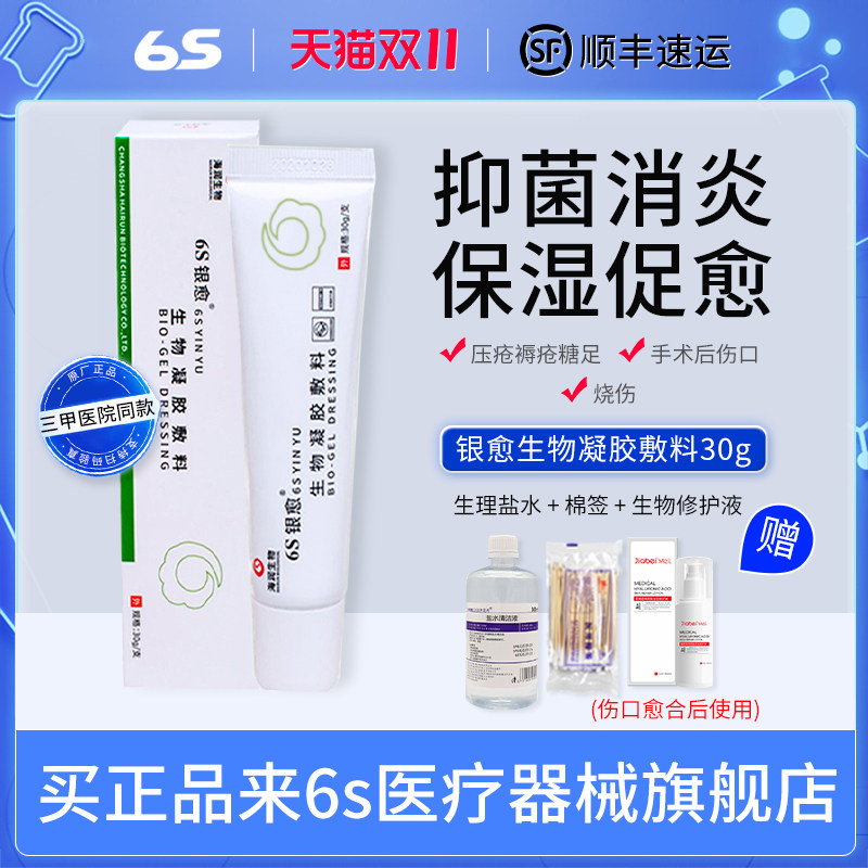 海润生物6S银愈生物凝胶敷料治痔疮栓消肉球出血褥疮膏药外用