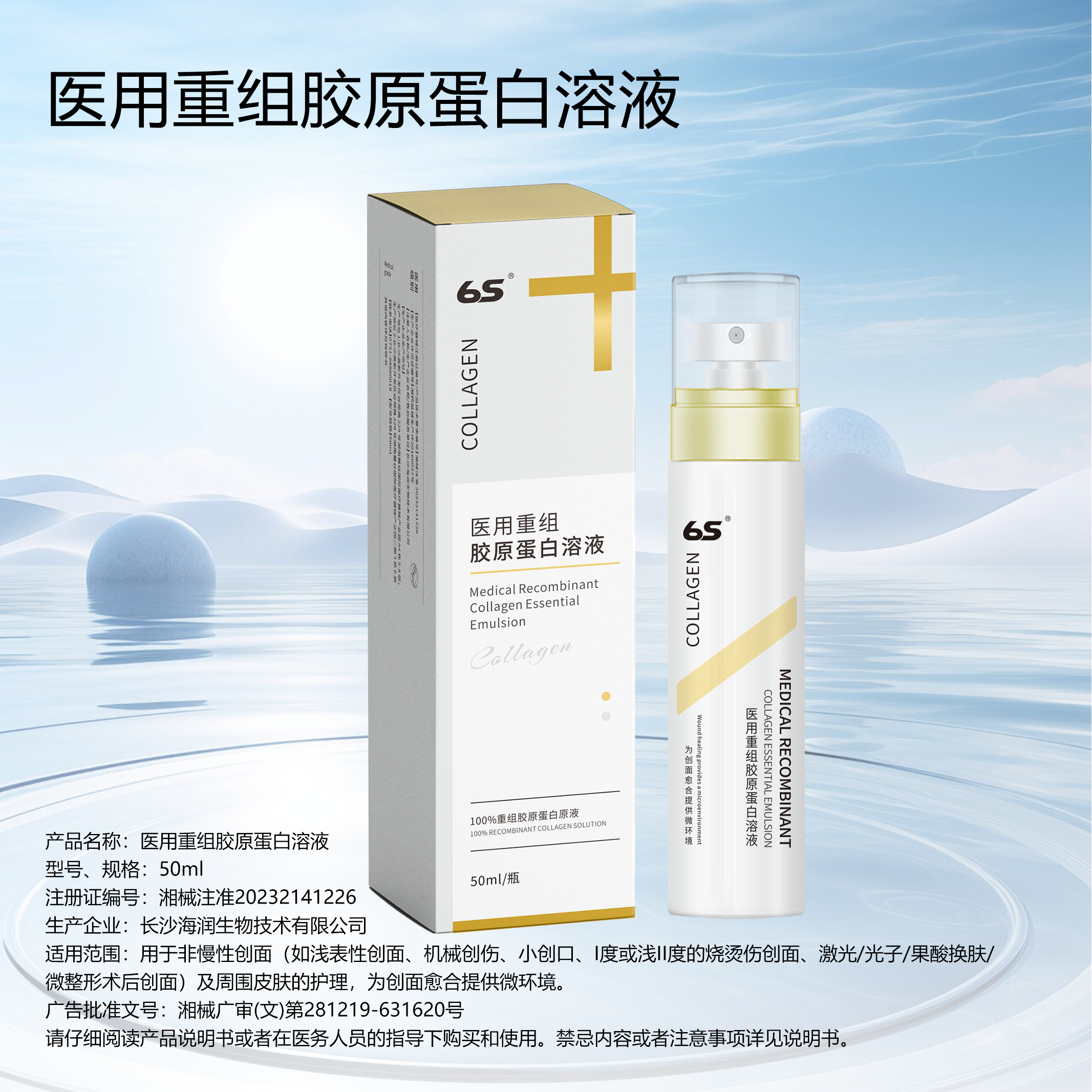 6S海润生物医用重组胶原蛋白溶液重组Ⅲ型人源化胶原蛋白修护液
