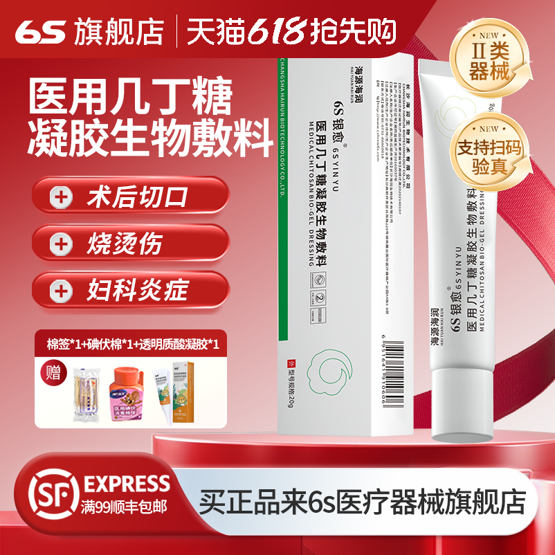6S银愈医用几丁糖生物凝胶敷料烧烫伤手术切口剖腹产愈合海润生物